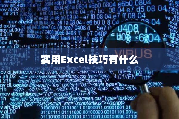 实用Excel技巧有什么