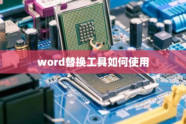 word替换工具如何使用