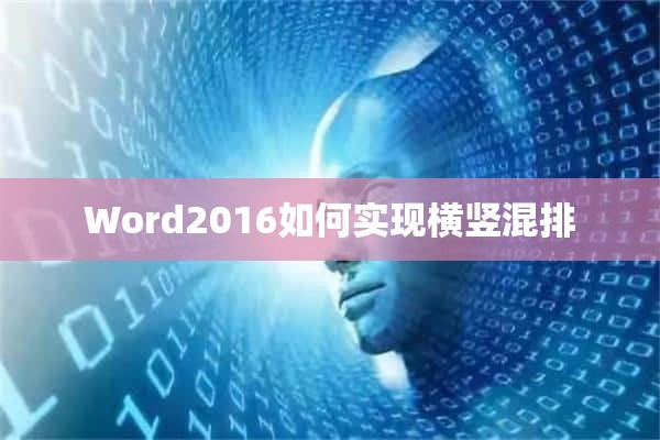 Word2016如何实现横竖混排