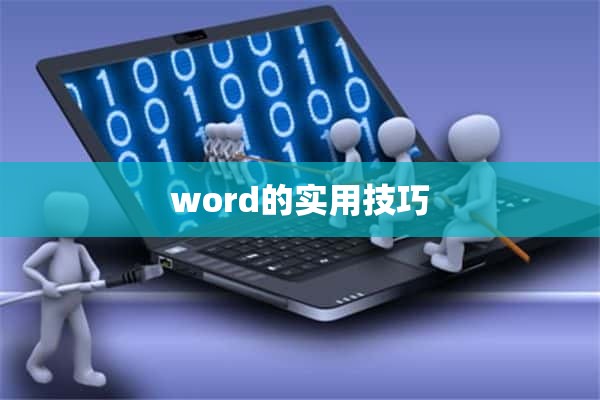 word的实用技巧