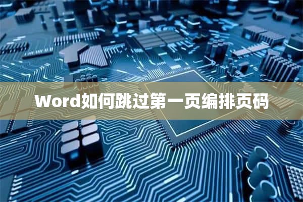 Word如何跳过第一页编排页码