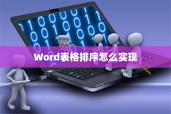 Word表格排序怎么实现