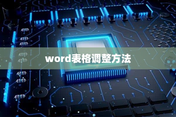 word表格调整方法