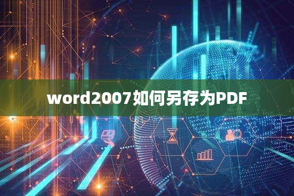 word2007如何另存为PDF