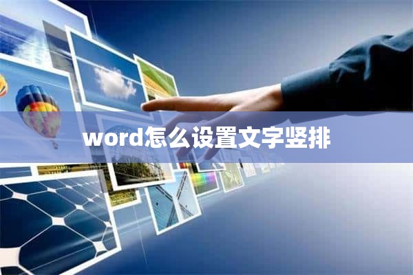 word怎么设置文字竖排