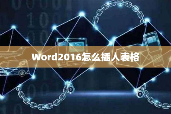 Word2016怎么插人表格