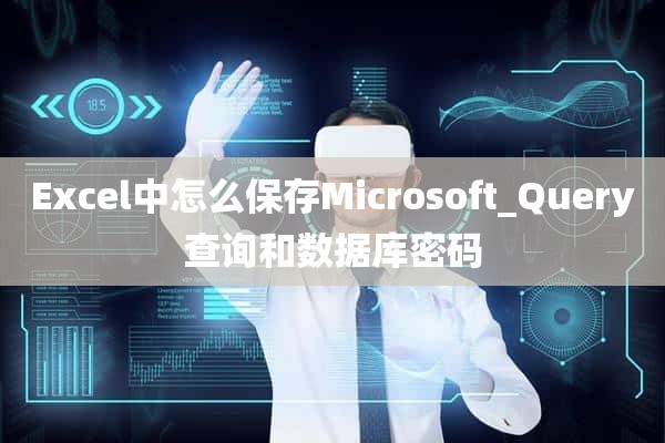 Excel中怎么保存Microsoft_Query查询和数据库密码