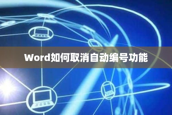 Word如何取消自动编号功能