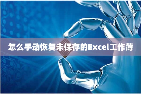 怎么手动恢复未保存的Excel工作薄