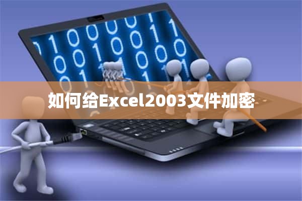 如何给Excel2003文件加密