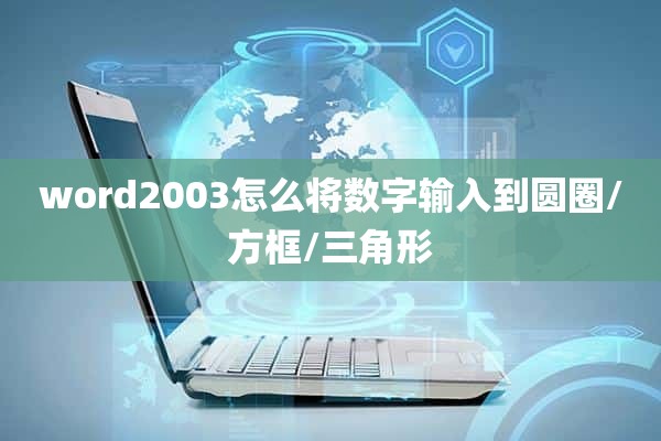 word2003怎么将数字输入到圆圈/方框/三角形