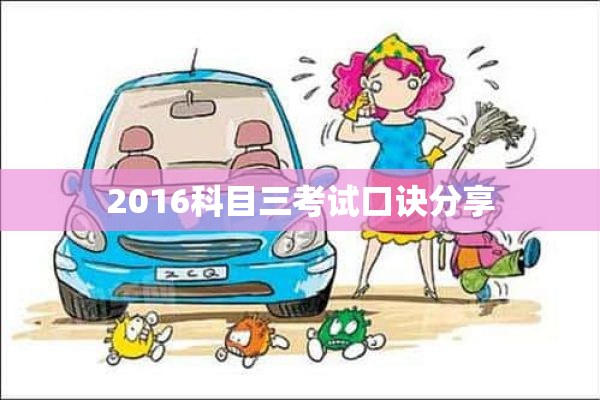 2016科目三考试口诀分享