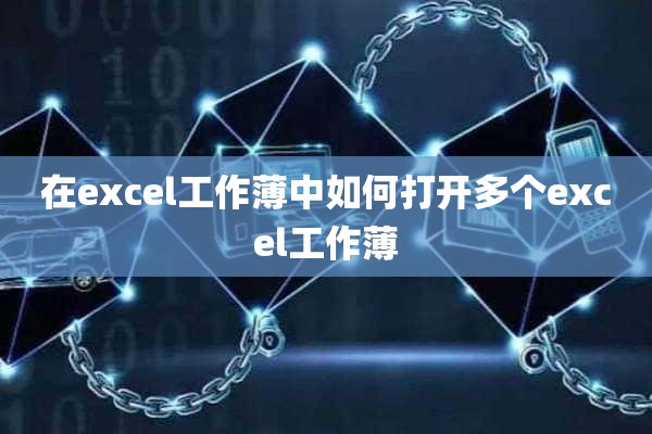 在excel工作薄中如何打开多个excel工作薄