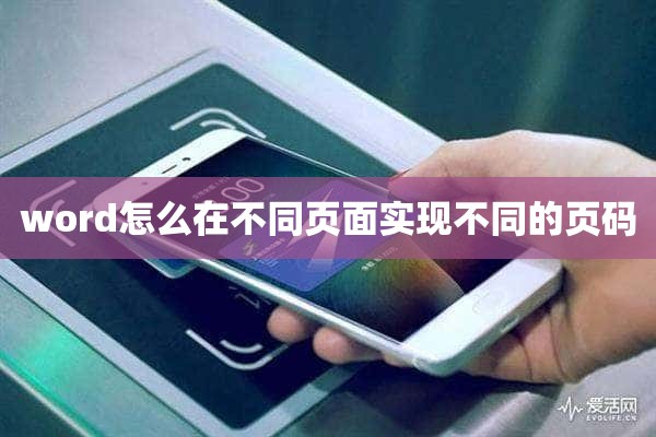 word怎么在不同页面实现不同的页码