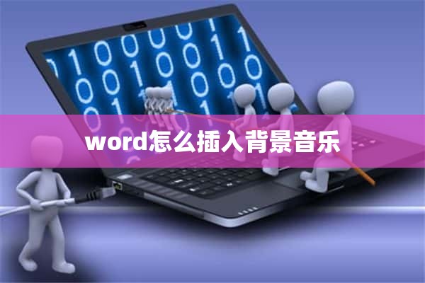 word怎么插入背景音乐