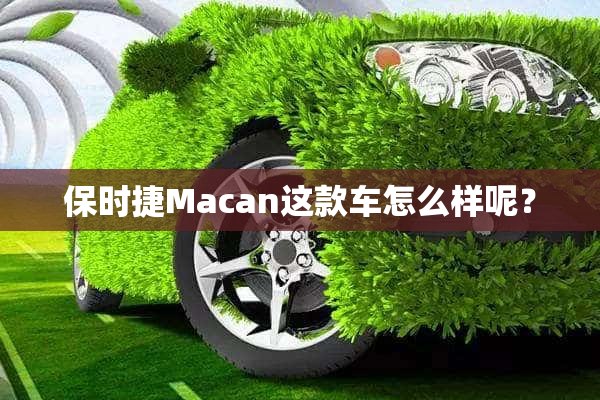 保时捷Macan这款车怎么样呢？