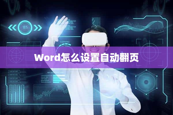 Word怎么设置自动翻页