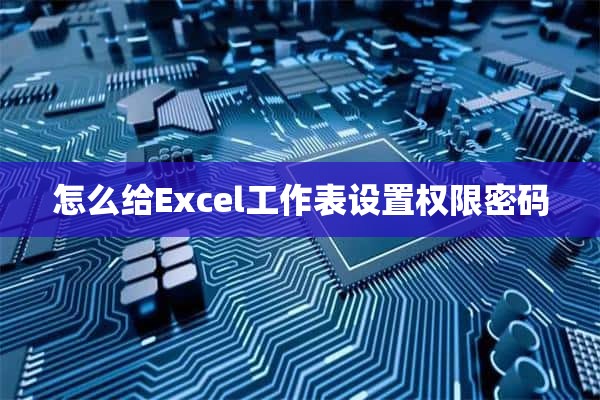 怎么给Excel工作表设置权限密码