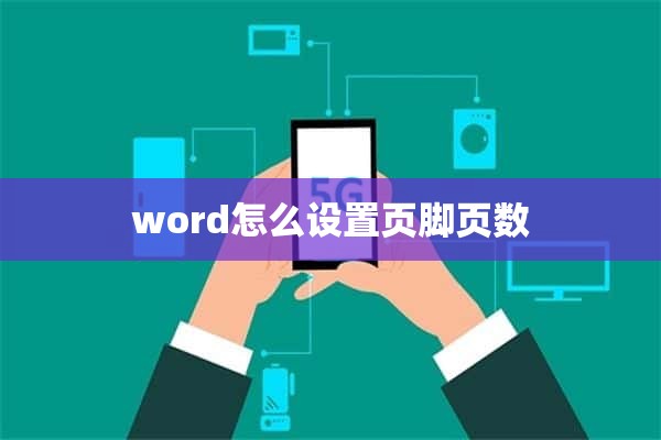 word怎么设置页脚页数