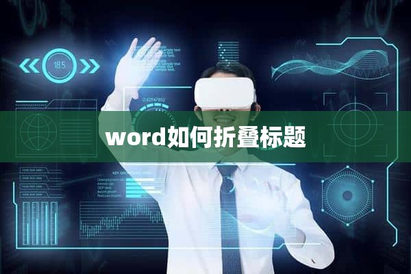 word如何折叠标题