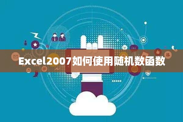 Excel2007如何使用随机数函数