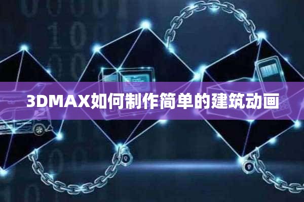 3DMAX如何制作简单的建筑动画