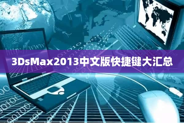 3DsMax2013中文版快捷键大汇总
