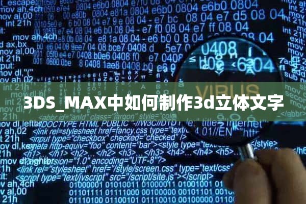 3DS_MAX中如何制作3d立体文字