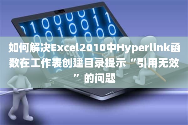 如何解决Excel2010中Hyperlink函数在工作表创建目录提示“引用无效”的问题