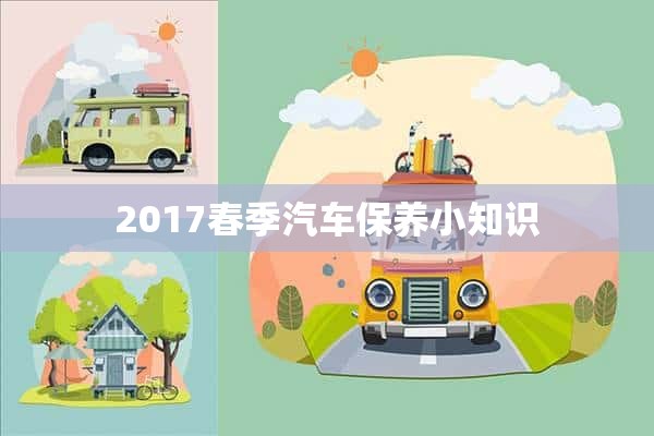 2017春季汽车保养小知识