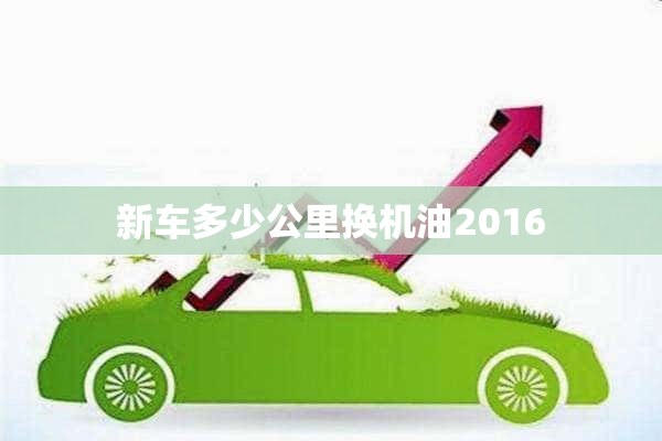 新车多少公里换机油2016