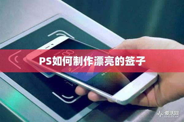 PS如何制作漂亮的签子