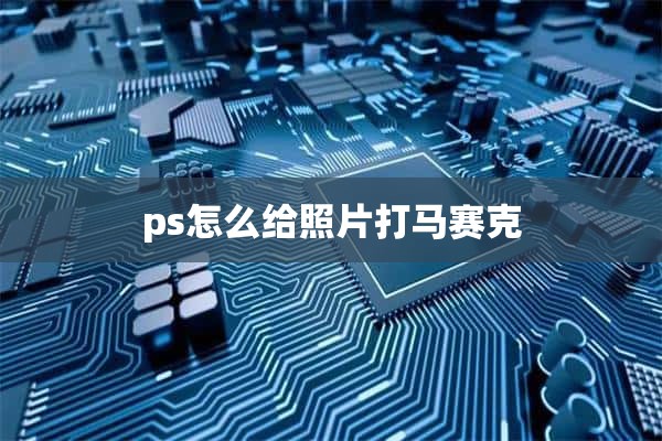 ps怎么给照片打马赛克