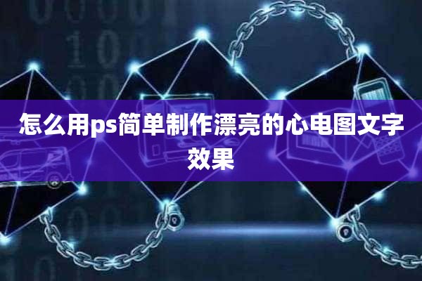 怎么用ps简单制作漂亮的心电图文字效果