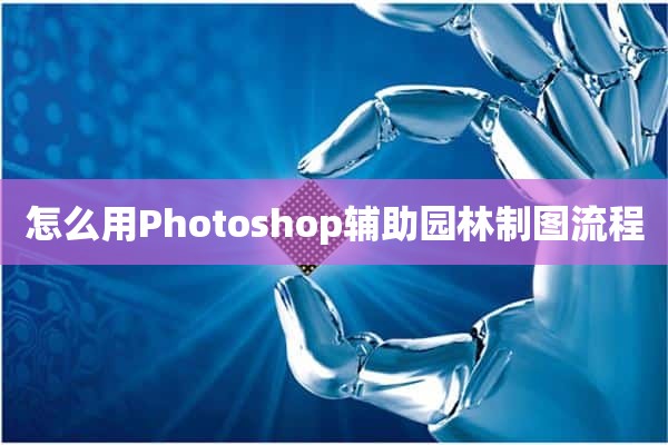 怎么用Photoshop辅助园林制图流程