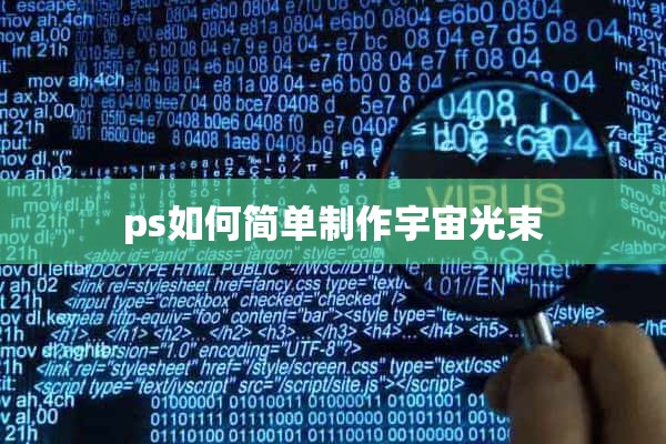 ps如何简单制作宇宙光束