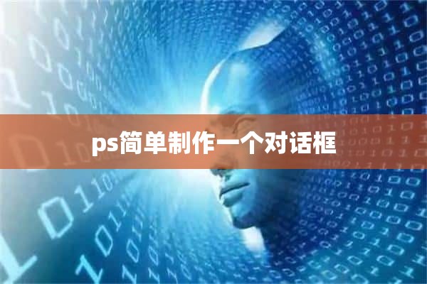 ps简单制作一个对话框