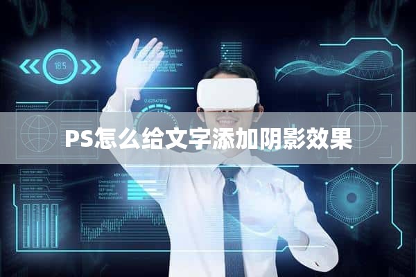 PS怎么给文字添加阴影效果