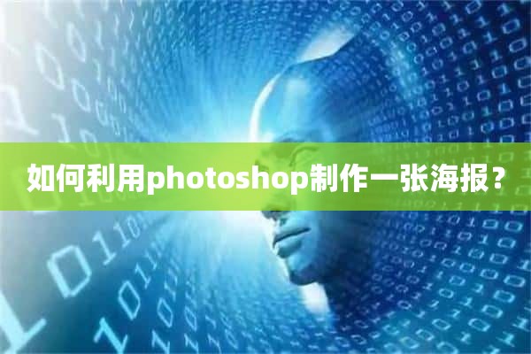 如何利用photoshop制作一张海报？