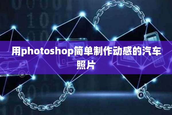 用photoshop简单制作动感的汽车照片