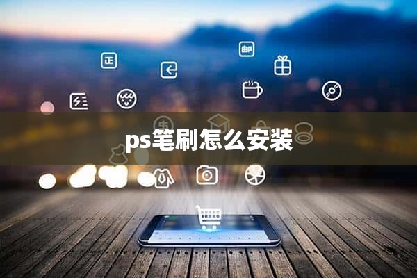 ps笔刷怎么安装