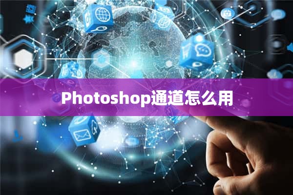 Photoshop通道怎么用