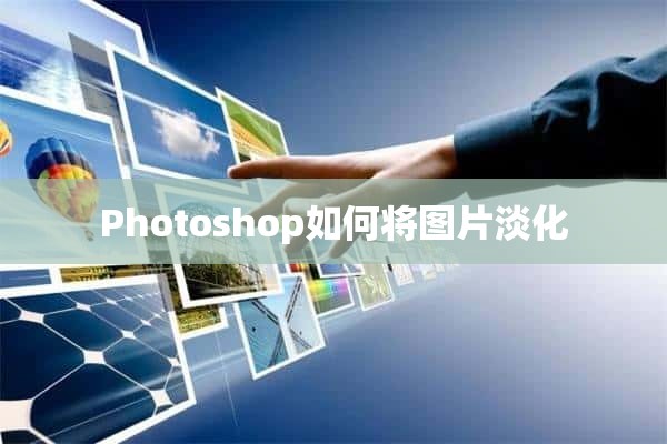 Photoshop如何将图片淡化