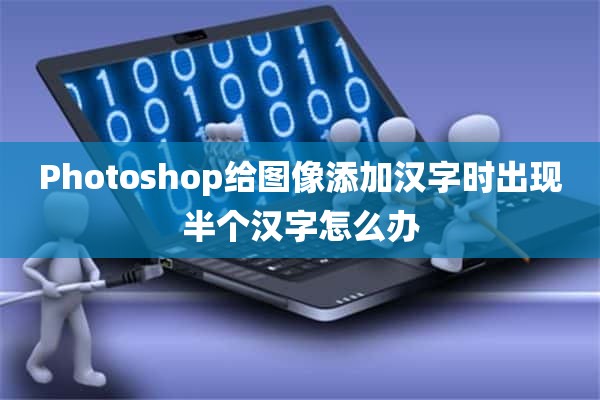 Photoshop给图像添加汉字时出现半个汉字怎么办