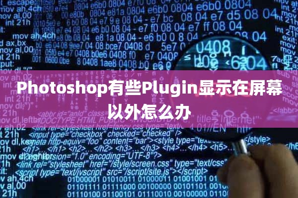 Photoshop有些Plugin显示在屏幕以外怎么办