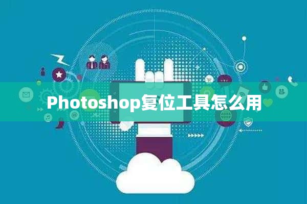 Photoshop复位工具怎么用