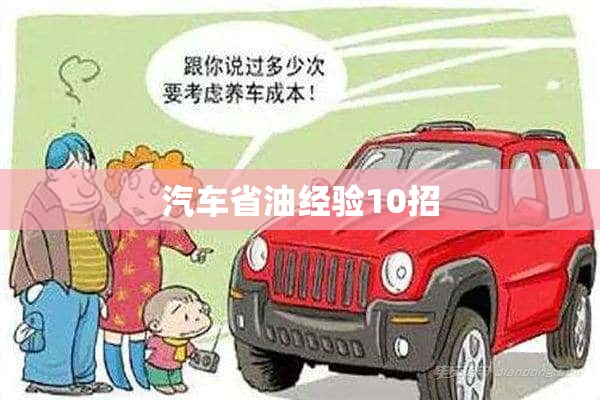 汽车省油经验10招