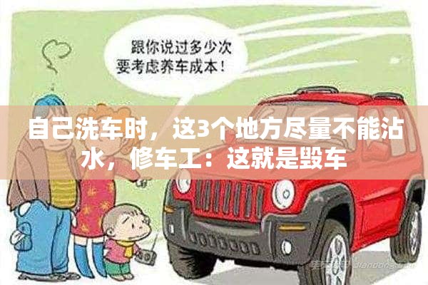 自己洗车时，这3个地方尽量不能沾水，修车工：这就是毁车