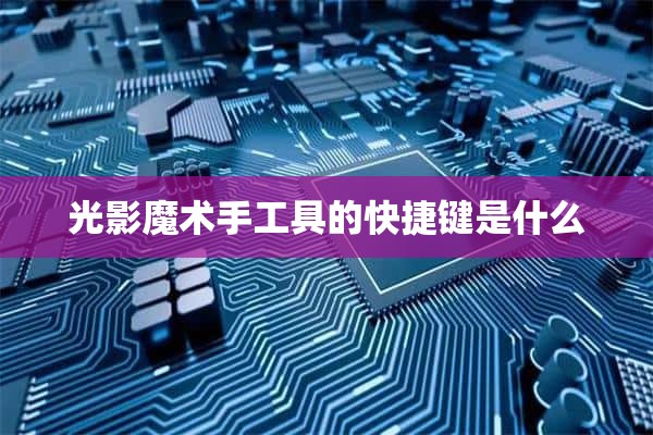 光影魔术手工具的快捷键是什么