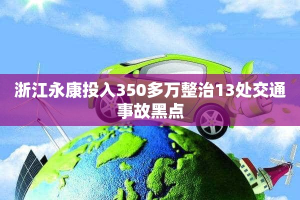 浙江永康投入350多万整治13处交通事故黑点